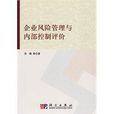 企业风险管理与内部控制评价 企业风险管理与内部控制评价