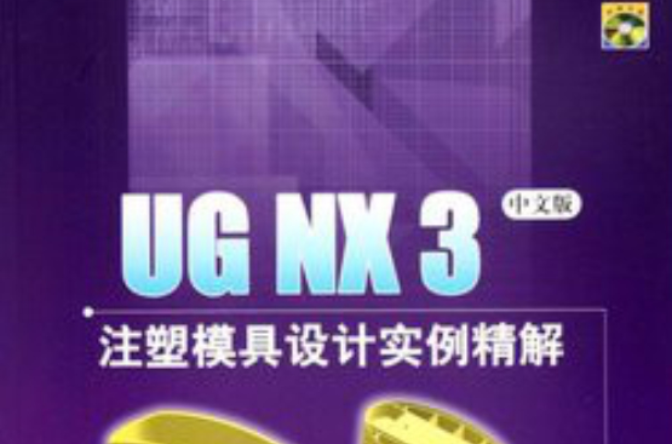 UG NX 3注塑模具设计实例精解仿真车设计 UG NX 3注塑模具设计实例精解仿真车设计