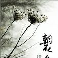 二十四孝图(鲁迅《朝花夕拾》中作品) 二十四孝图(鲁迅《朝花夕拾》中作品)
