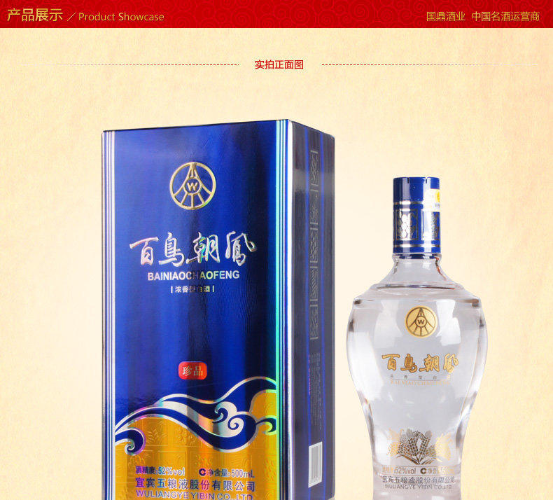 五粮液百鸟朝凤佳品酒 五粮液百鸟朝凤佳品酒
