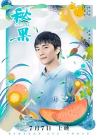 秘果(2017年陈飞宇、欧阳娜娜主演的青春电影)