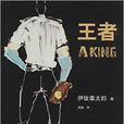 伊坂幸太郎作品:王者 伊坂幸太郎作品:王者