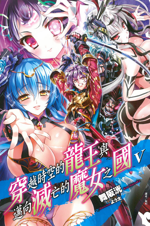穿越时空的龙王与迈向灭亡的魔女之国(舞阪洸着作的轻小说)