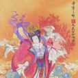 九天玄女(中国上古时代的女神)