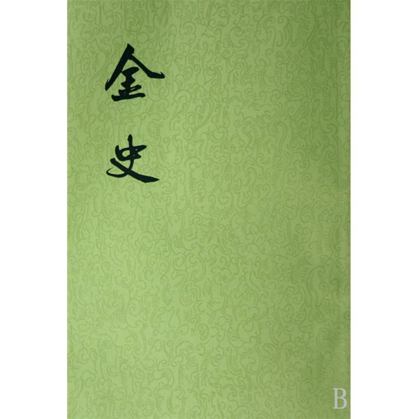 金史
