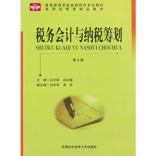税务会计与税务筹划(尚红敏主编书籍)