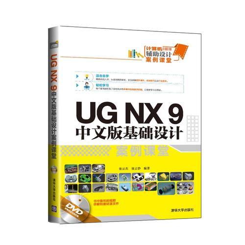 UG NX 9 中文版基础设计案例课堂 UG NX 9 中文版基础设计案例课堂
