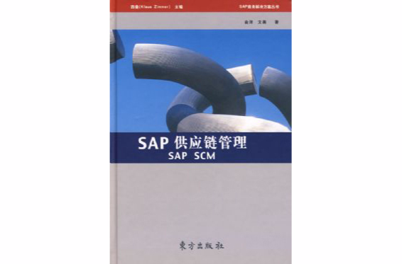 SAP供应链管理