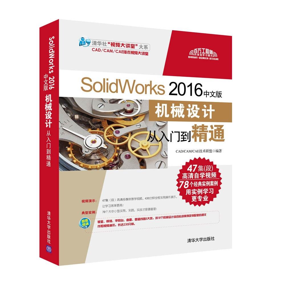 SolidWorks 2016中文版机械设计从入门到精通 SolidWorks 2016中文版机械设计从入门到精通