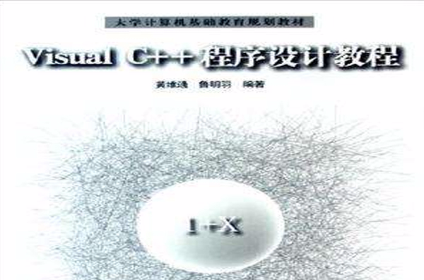 Visual C++程式设计教程 Visual C++程式设计教程
