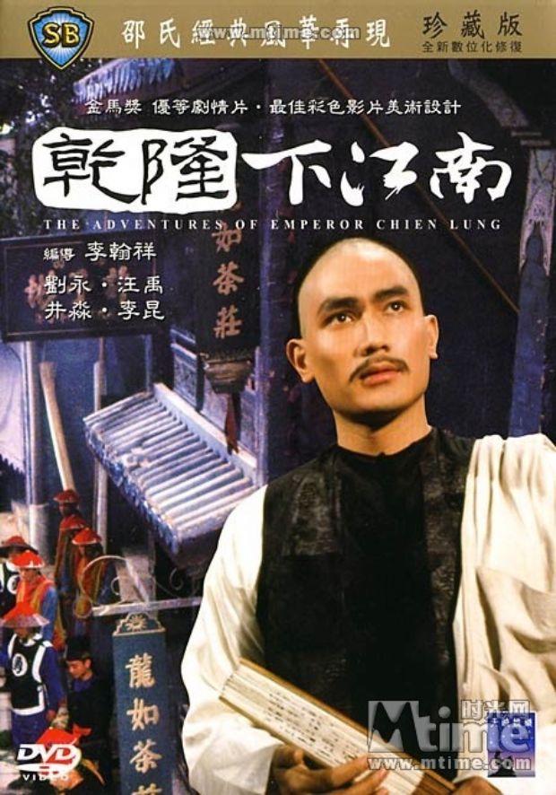 乾隆下江南(1977年李翰祥执导电影) 乾隆下江南(1977年李翰祥执导电影)