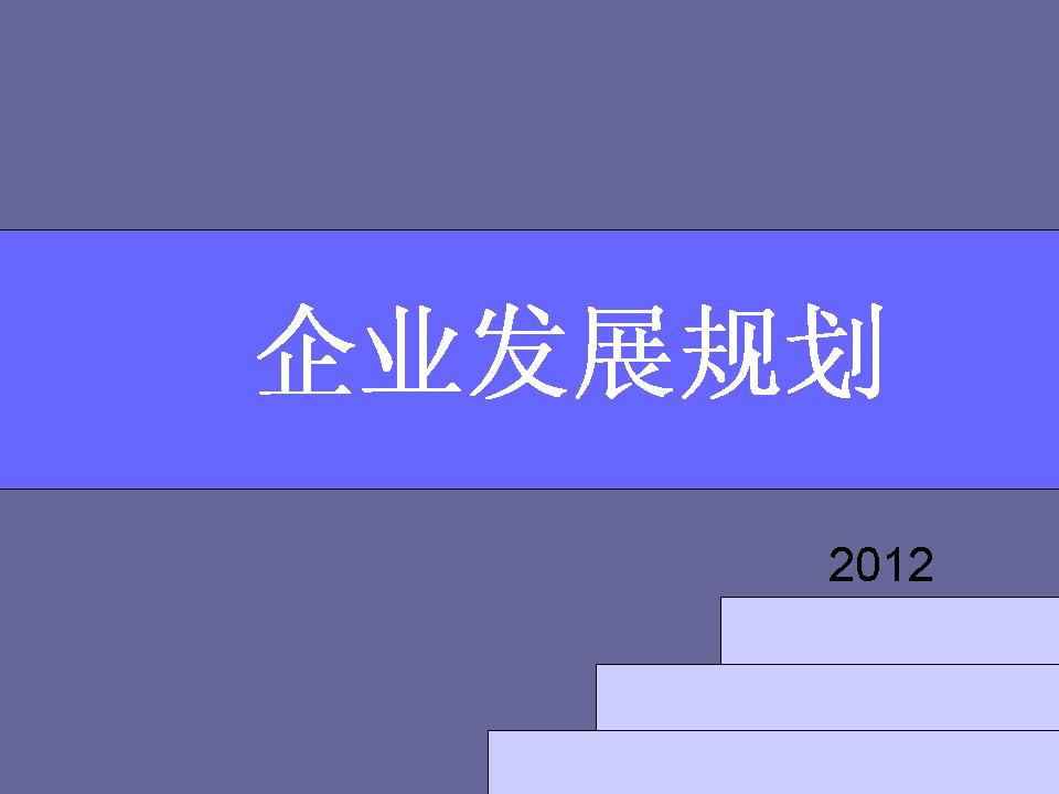 企业发展规划 企业发展规划
