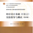 程式设计基础(C语言)实验指导与测试(第2版) 程式设计基础(C语言)实验指导与测试(第2版)