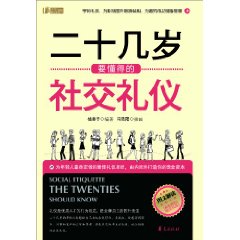 二十几岁要懂得的社交礼仪