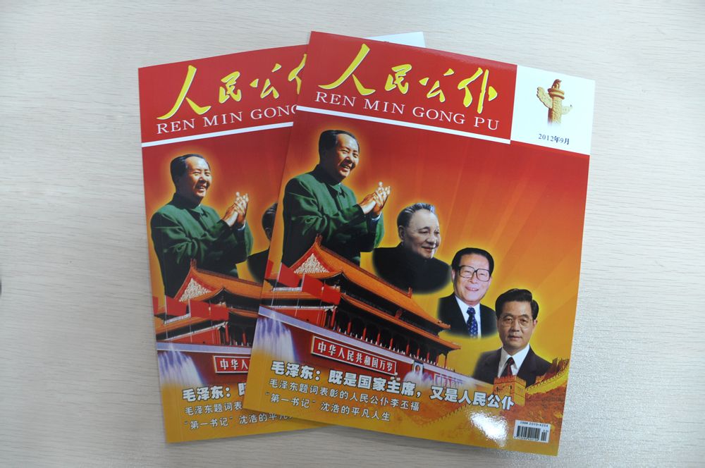 人民公僕杂誌 人民公僕杂誌
