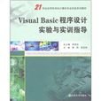Visual Basic程式设计实验与实训指导(2010年出版书籍)