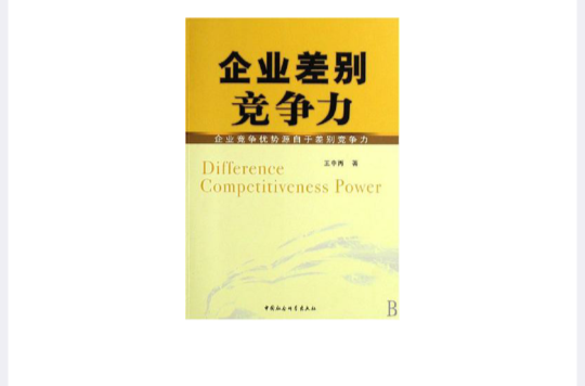企业差别竞争力