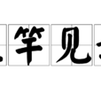 立竿见影