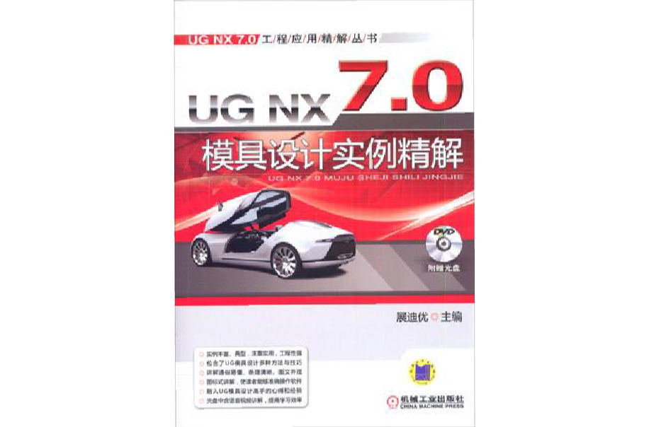 UG NX 7.0模具设计实例精解