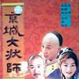 京城大状师