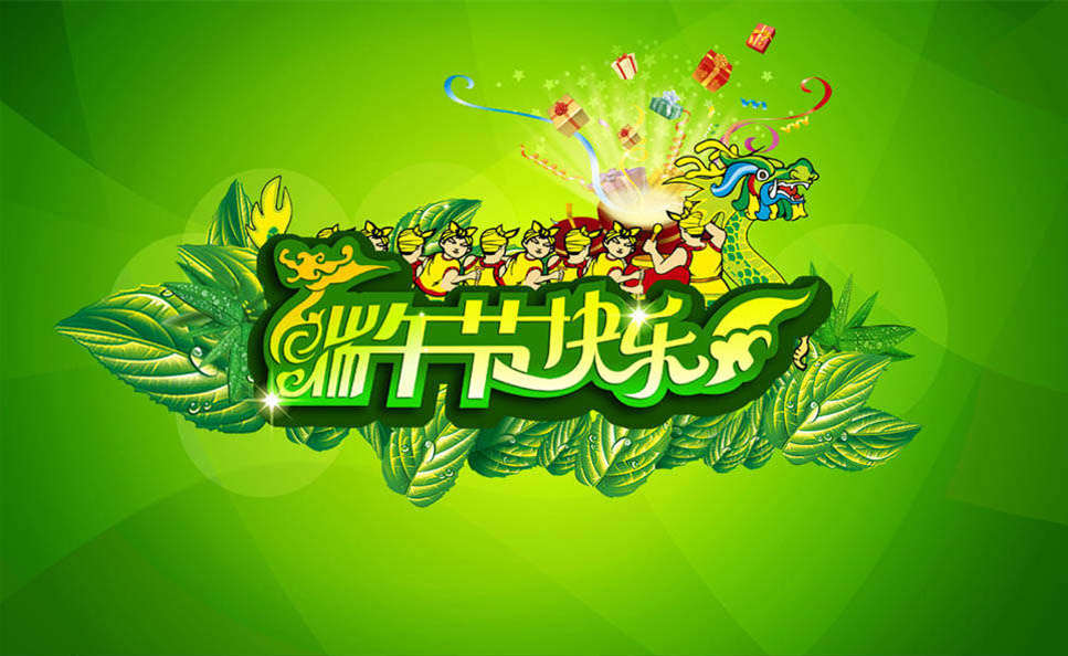 端午节快乐 端午节快乐