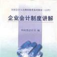 企业会计制度讲解