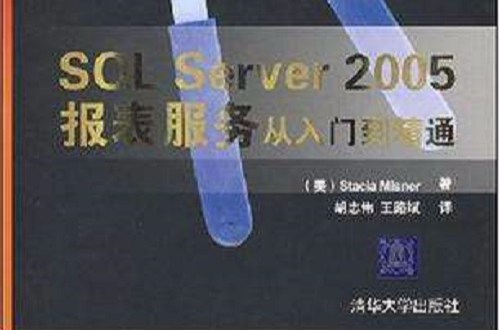 SQL Server 2005报表服务从入门到精通 SQL Server 2005报表服务从入门到精通