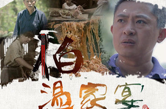 伯温家宴