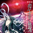 空之境界：第四章伽蓝之洞