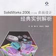 SolidWorks 2006中文版曲面设计经典实例解析-(含光碟1张) SolidWorks 2006中文版曲面设计经典实例解析-(含光碟1张)