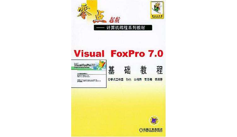 Visual FoxPro 7.0基础教程 Visual FoxPro 7.0基础教程
