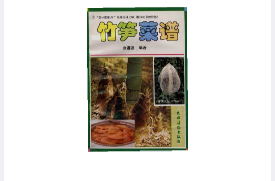 竹笋菜谱 竹笋菜谱