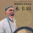 人类口头和非物质文化遗产代表作·解读维吾尔音乐珍宝 人类口头和非物质文化遗产代表作·解读维吾尔音乐珍宝
