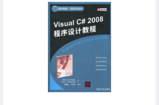 Visual C# 2008程式设计教程 Visual C# 2008程式设计教程