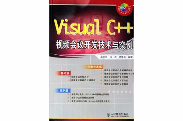 Visual C++视频会议开发技术与实例 Visual C++视频会议开发技术与实例