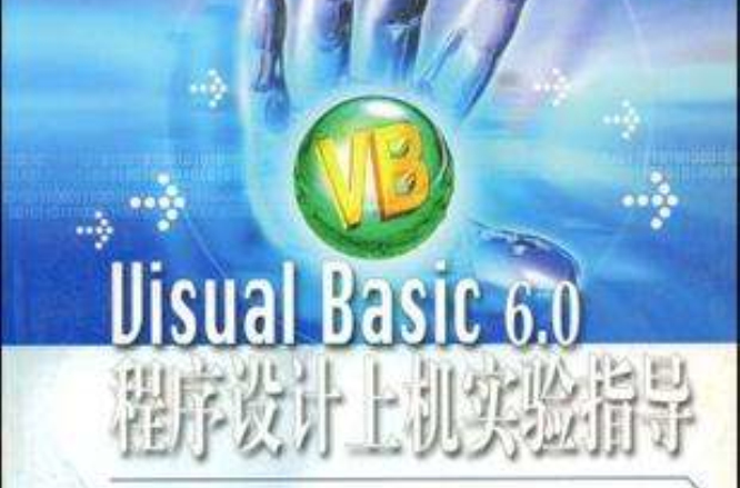 Visual Basic6.0程式设计上机实验指导