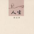 人生(路遥创作小说)