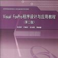 Visual FoxPro程式设计与套用实践教程 Visual FoxPro程式设计与套用实践教程