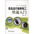 低压运行维修电工快速入门