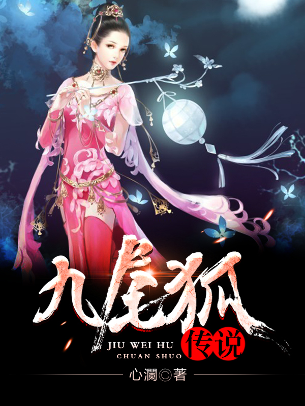九尾狐的传说(心澜作品)