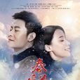 春暖花又开(窗花(2018年中国拍摄的电视剧)) 春暖花又开(窗花(2018年中国拍摄的电视剧))