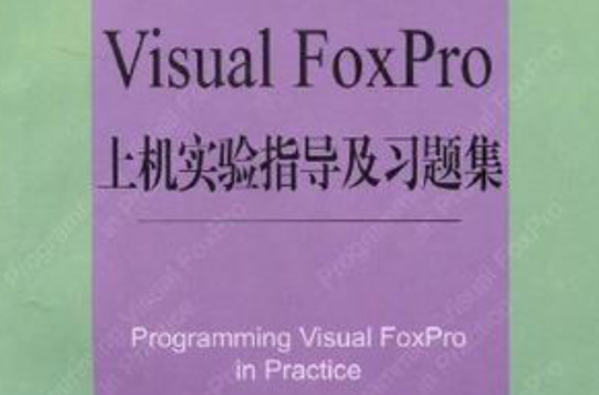 Visual FoxPro上机实验指导及习题集 Visual FoxPro上机实验指导及习题集
