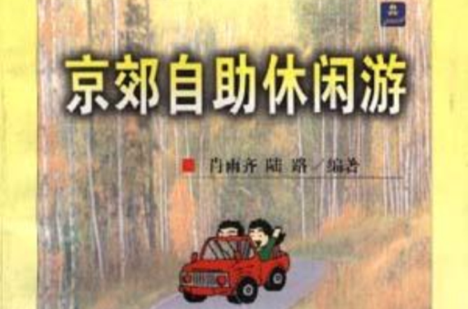 京郊自助休闲游 京郊自助休闲游