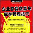 企业存货核算与库存管理技巧