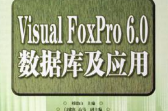 visual foxpro 6.0资料库及套用 visual foxpro 6.0资料库及套用