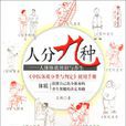 人分九种——人体体质辨识与养生 人分九种——人体体质辨识与养生