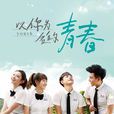 以你为名的青春 以你为名的青春