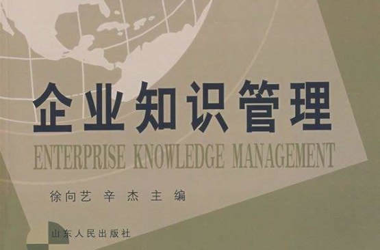 企业知识管理(徐向艺、辛杰编着书籍) 企业知识管理(徐向艺、辛杰编着书籍)