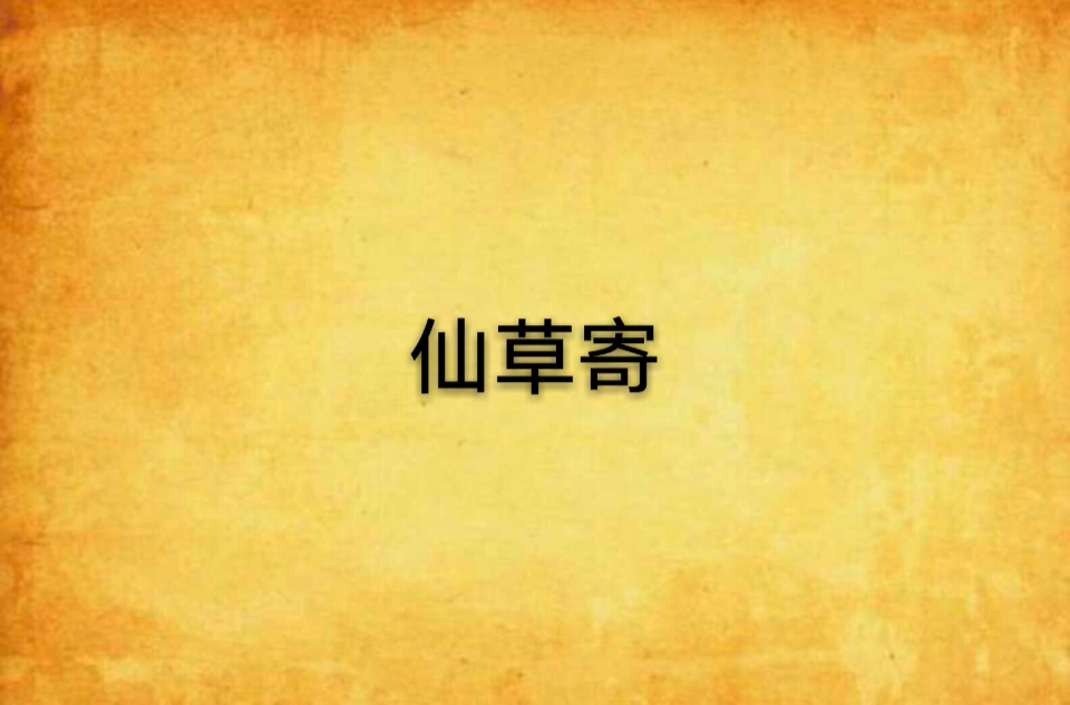 仙草寄