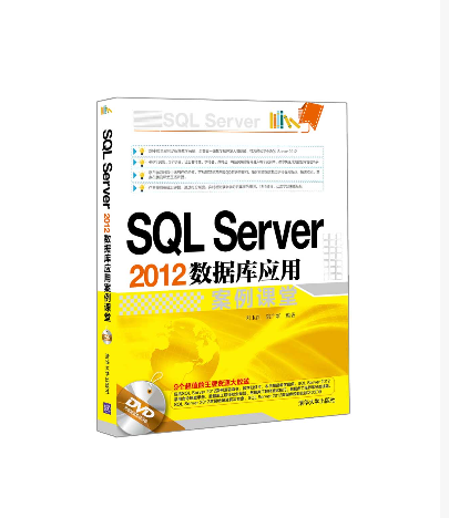 SQL Server 2012资料库套用案例课堂